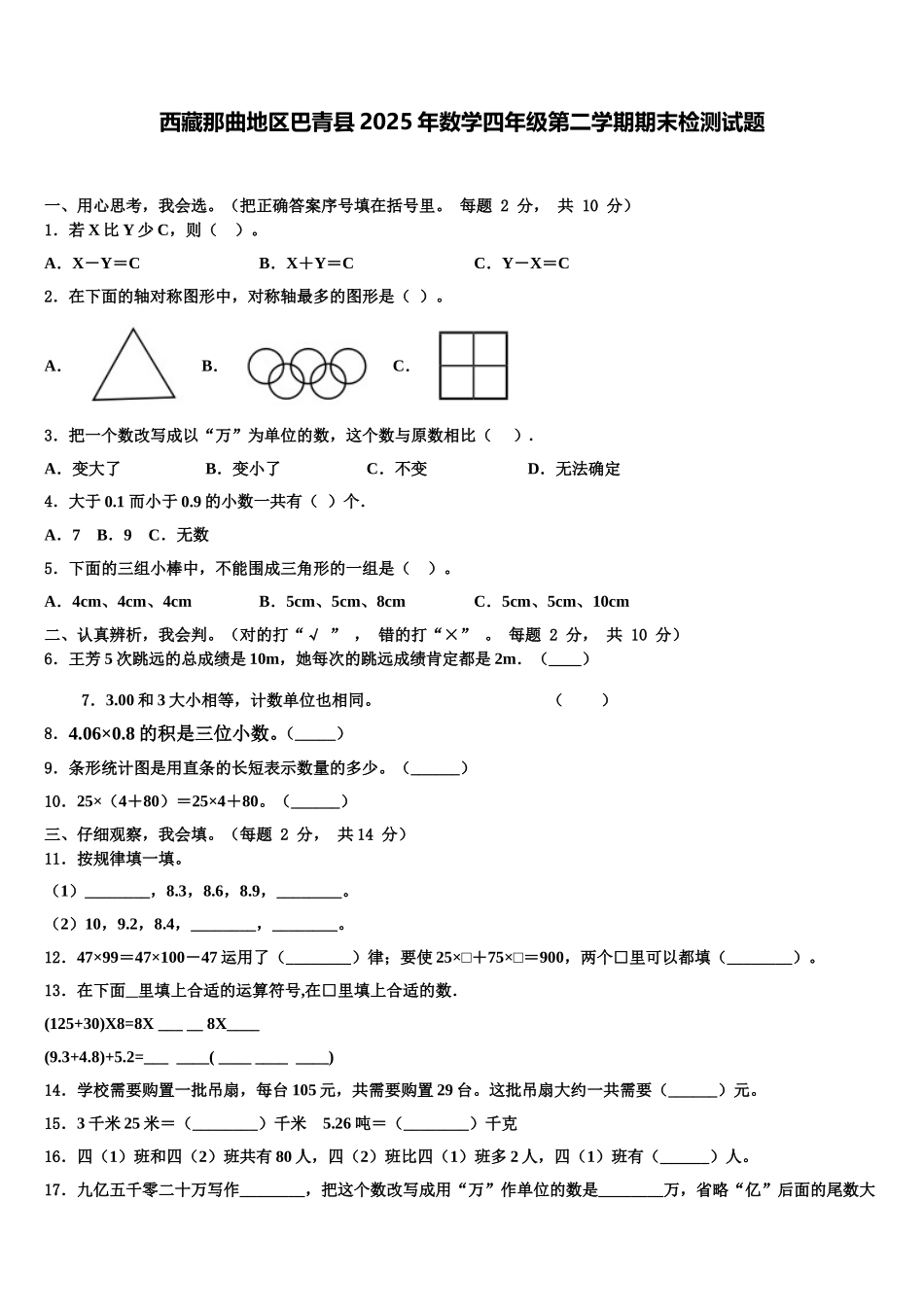 西藏那曲地区巴青县2025年数学四年级第二学期期末检测试题含解析_第1页