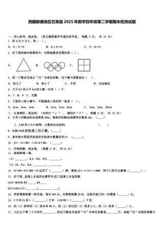西藏那曲地区巴青县2025年数学四年级第二学期期末检测试题含解析