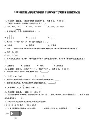 2025届西藏山南地区乃东县四年级数学第二学期期末质量检测试题含解析