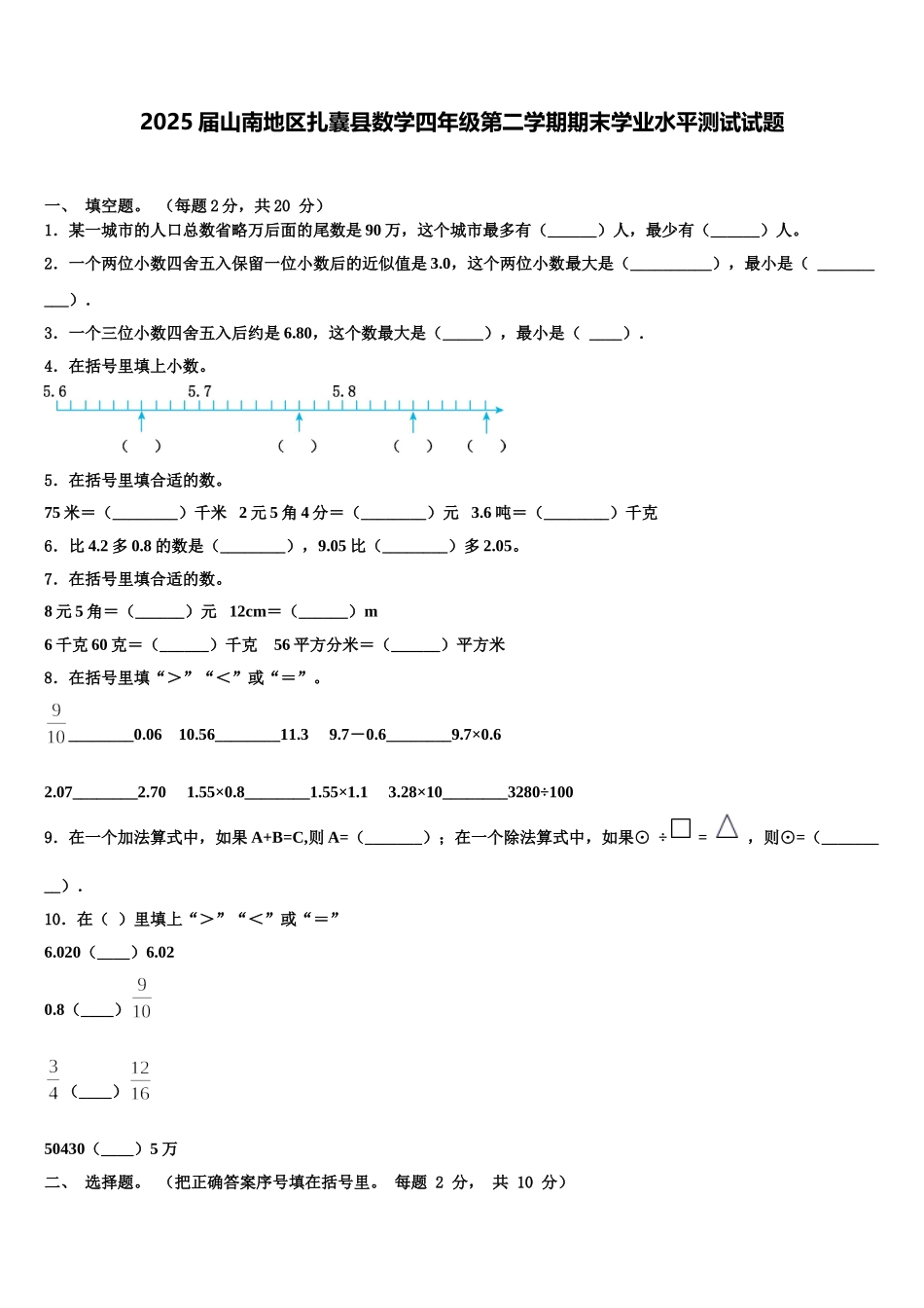 2025届山南地区扎囊县数学四年级第二学期期末学业水平测试试题含解析_第1页