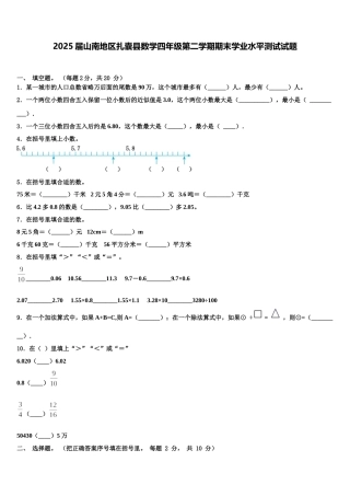 2025届山南地区扎囊县数学四年级第二学期期末学业水平测试试题含解析