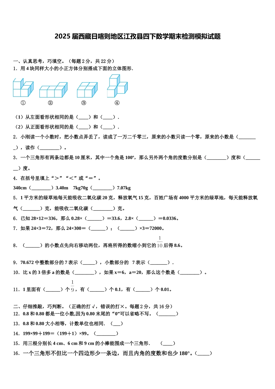 2025届西藏日喀则地区江孜县四下数学期末检测模拟试题含解析_第1页