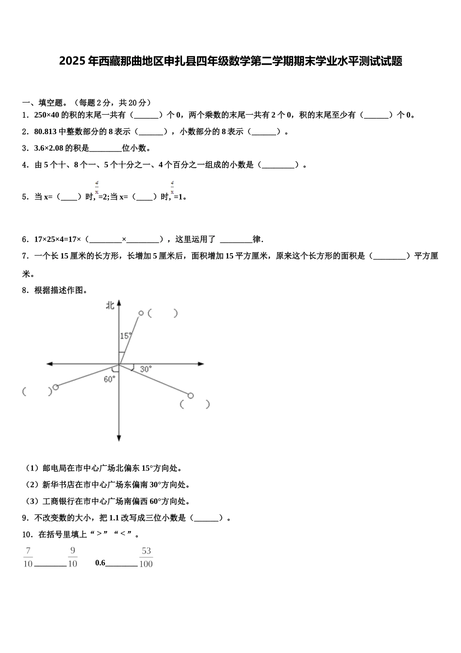 2025年西藏那曲地区申扎县四年级数学第二学期期末学业水平测试试题含解析_第1页