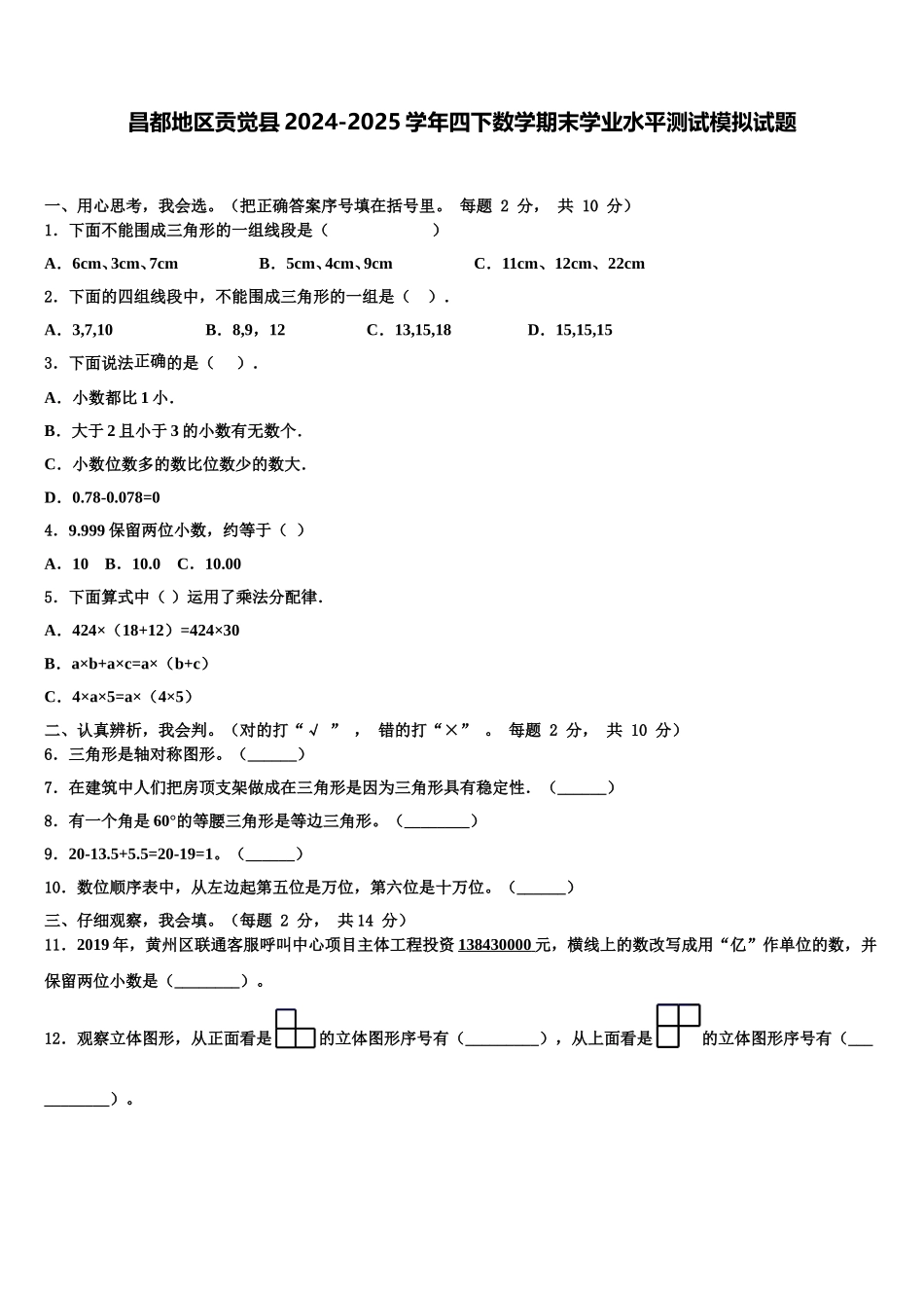 昌都地区贡觉县2024-2025学年四下数学期末学业水平测试模拟试题含解析_第1页