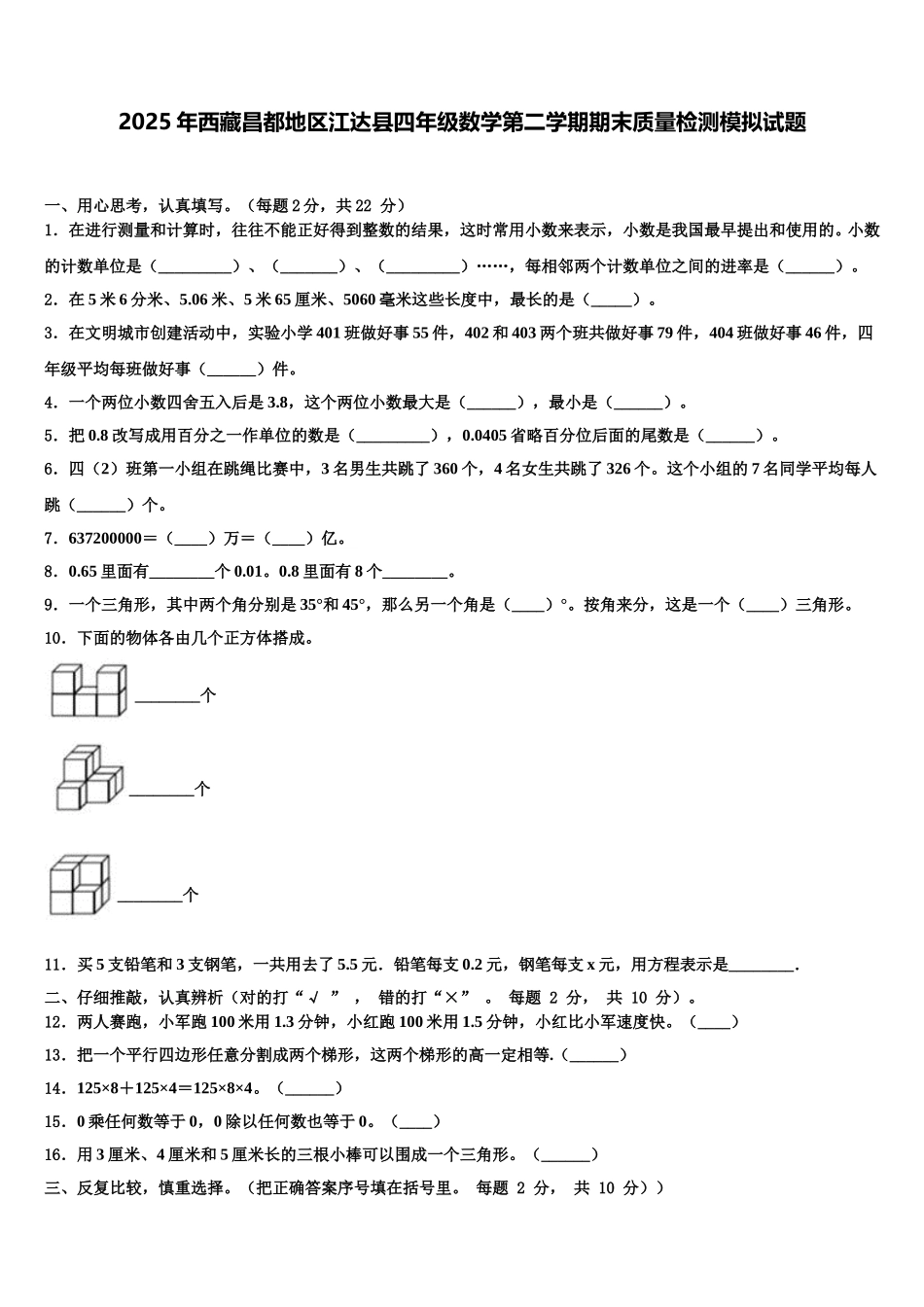 2025年西藏昌都地区江达县四年级数学第二学期期末质量检测模拟试题含解析_第1页