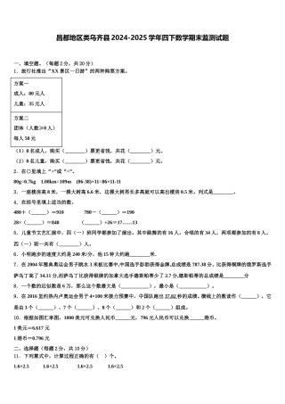 昌都地区类乌齐县2024-2025学年四下数学期末监测试题含解析