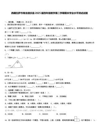 西藏拉萨市堆龙德庆县2025届四年级数学第二学期期末学业水平测试试题含解析