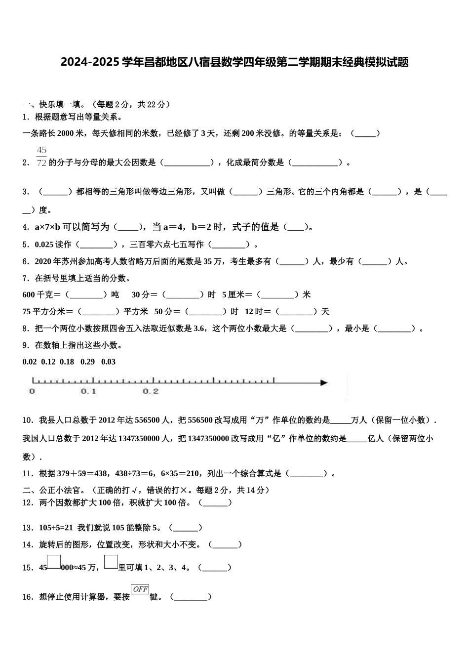 2024-2025学年昌都地区八宿县数学四年级第二学期期末经典模拟试题含解析_第1页