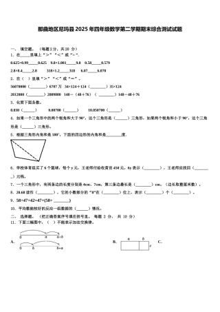那曲地区尼玛县2025年四年级数学第二学期期末综合测试试题含解析