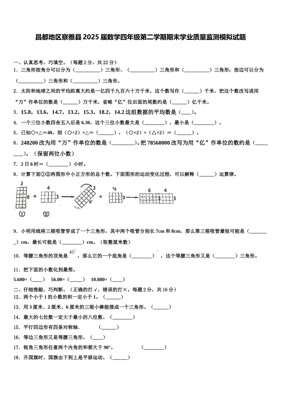 昌都地区察雅县2025届数学四年级第二学期期末学业质量监测模拟试题含解析_第1页
