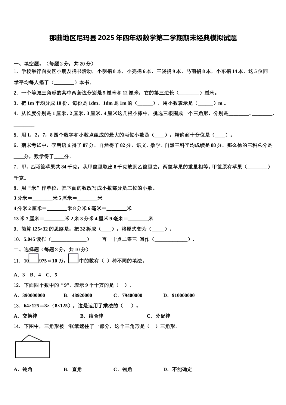 那曲地区尼玛县2025年四年级数学第二学期期末经典模拟试题含解析_第1页