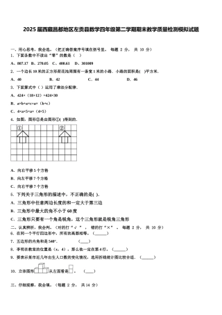 2025届西藏昌都地区左贡县数学四年级第二学期期末教学质量检测模拟试题含解析