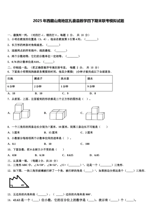 2025年西藏山南地区扎囊县数学四下期末联考模拟试题含解析