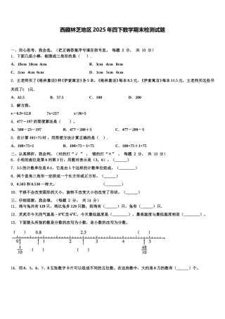西藏林芝地区2025年四下数学期末检测试题含解析
