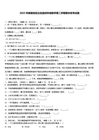 2025年那曲地区比如县四年级数学第二学期期末统考试题含解析