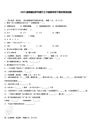 2025届西藏拉萨市墨竹工卡县数学四下期末预测试题含解析