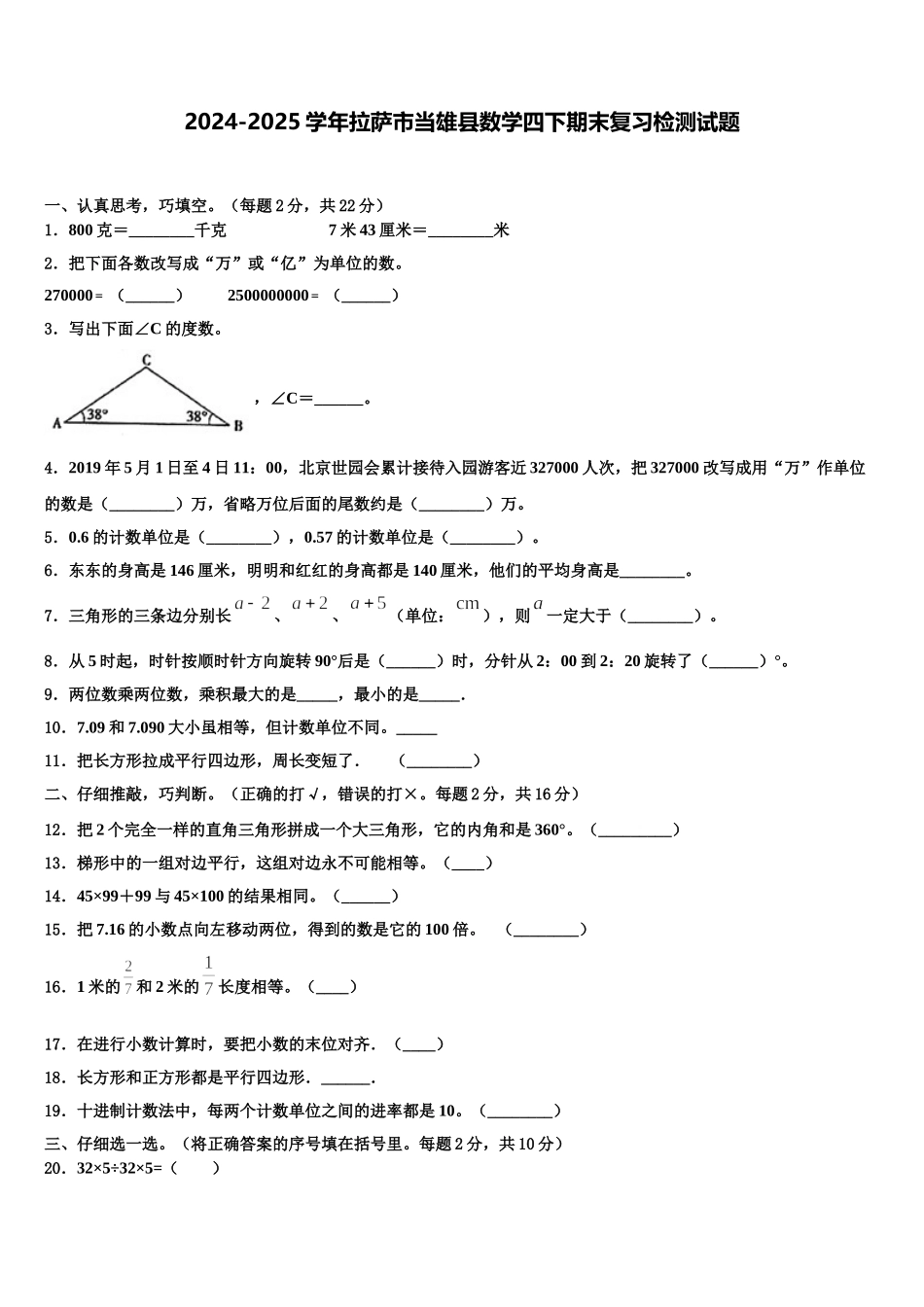 2024-2025学年拉萨市当雄县数学四下期末复习检测试题含解析_第1页