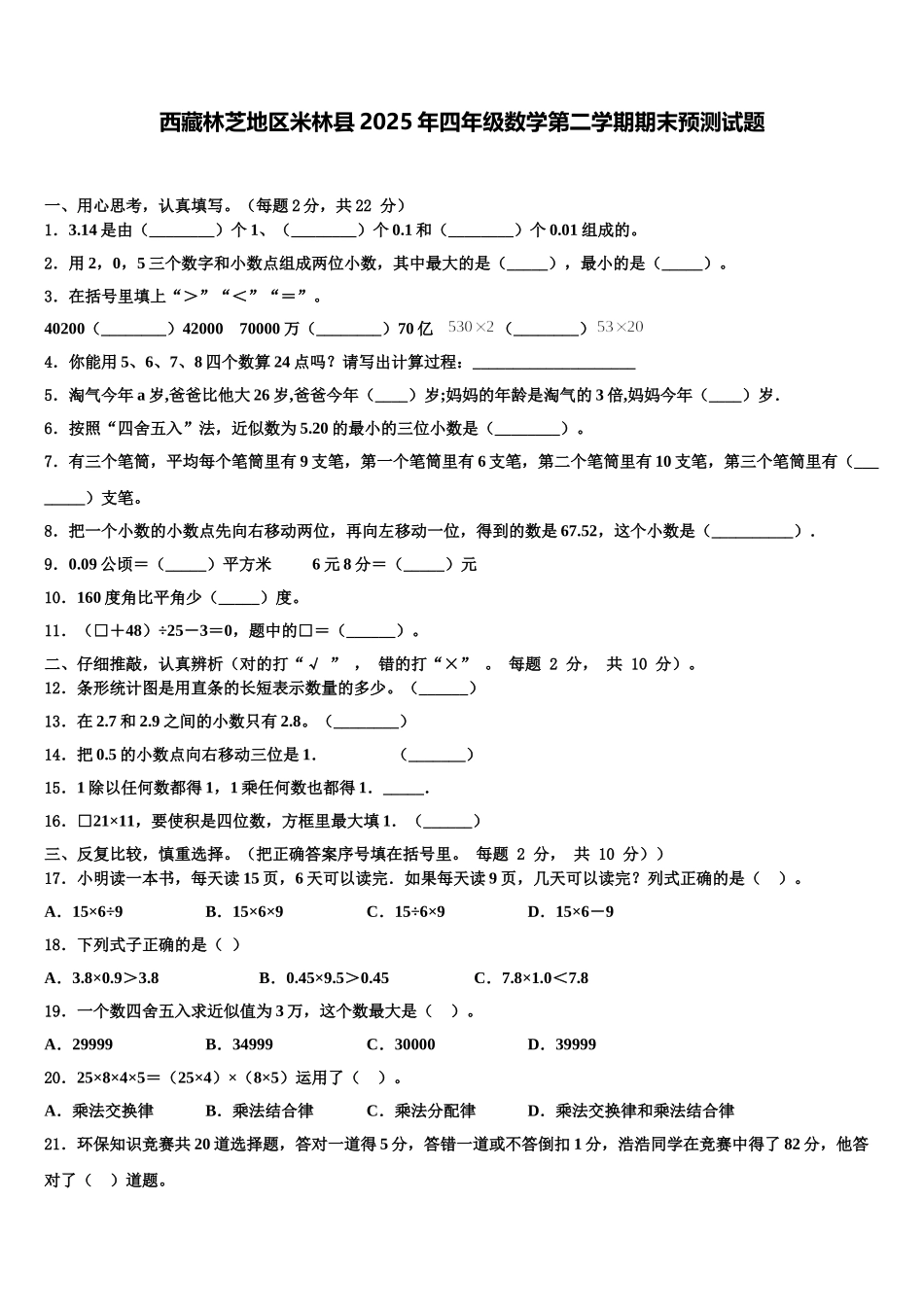 西藏林芝地区米林县2025年四年级数学第二学期期末预测试题含解析_第1页