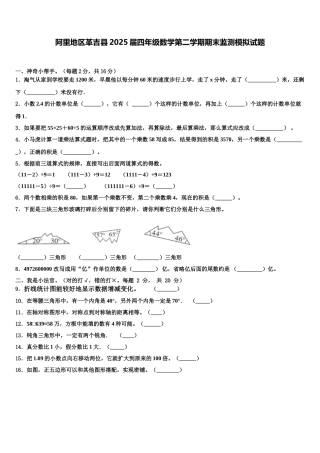 阿里地区革吉县2025届四年级数学第二学期期末监测模拟试题含解析