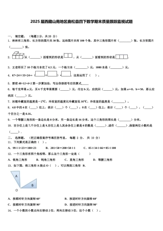2025届西藏山南地区曲松县四下数学期末质量跟踪监视试题含解析