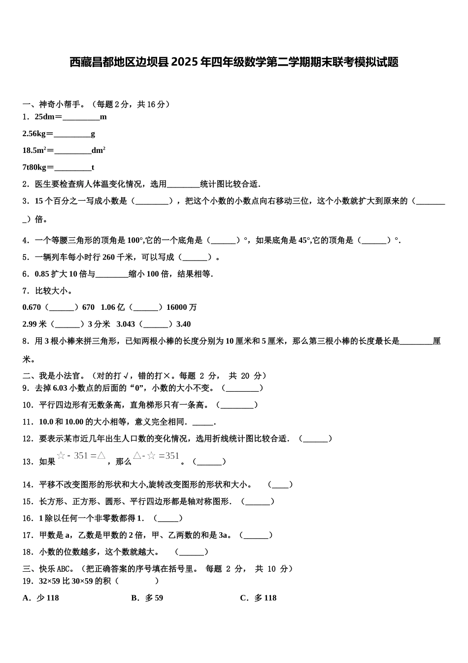 西藏昌都地区边坝县2025年四年级数学第二学期期末联考模拟试题含解析_第1页