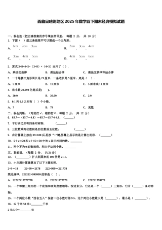 西藏日喀则地区2025年数学四下期末经典模拟试题含解析