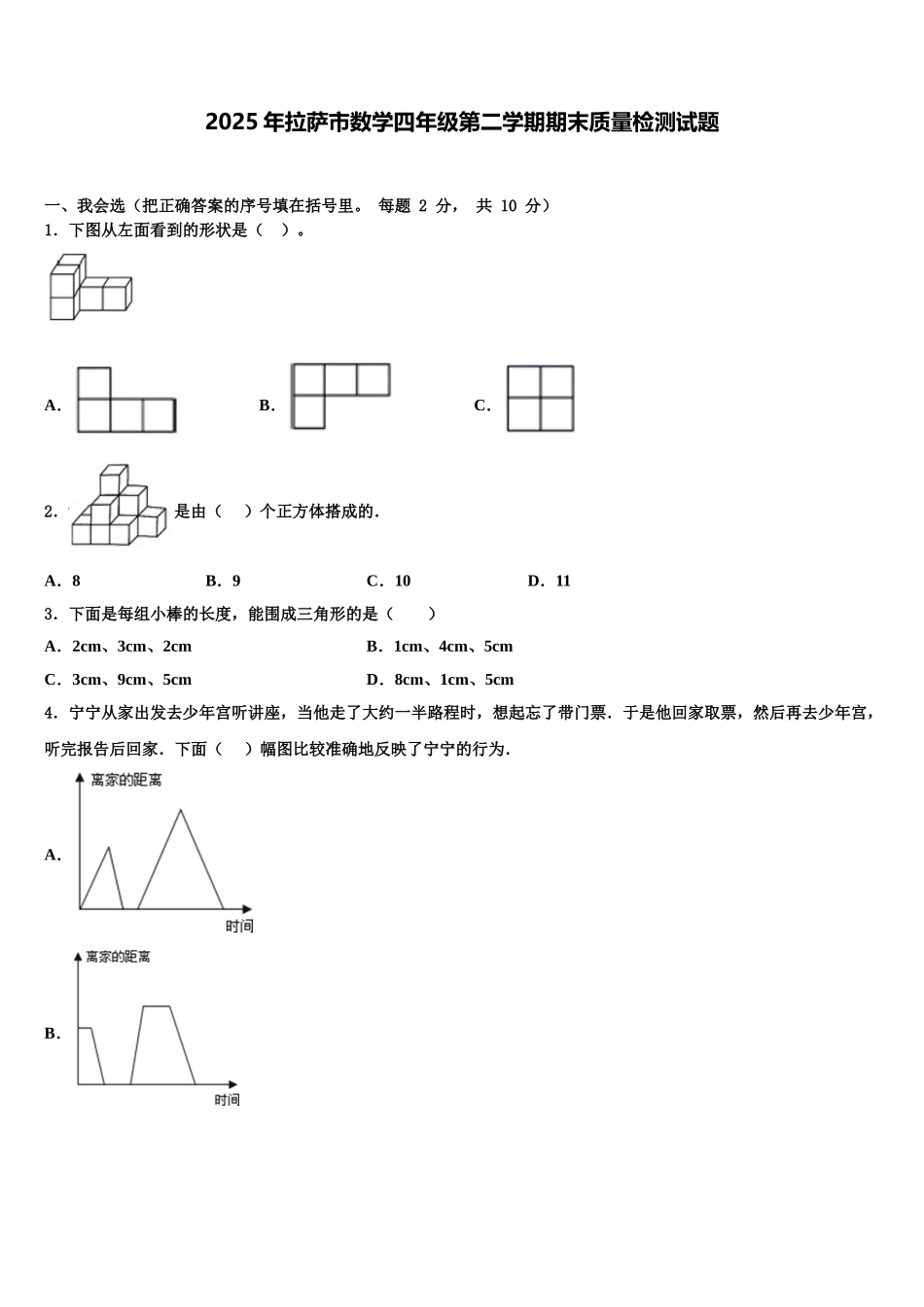 2025年拉萨市数学四年级第二学期期末质量检测试题含解析_第1页