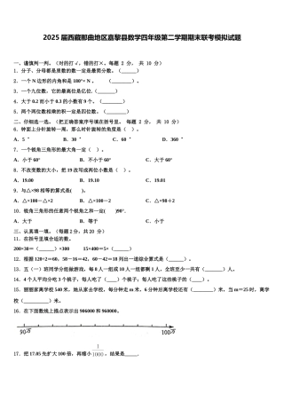 2025届西藏那曲地区嘉黎县数学四年级第二学期期末联考模拟试题含解析