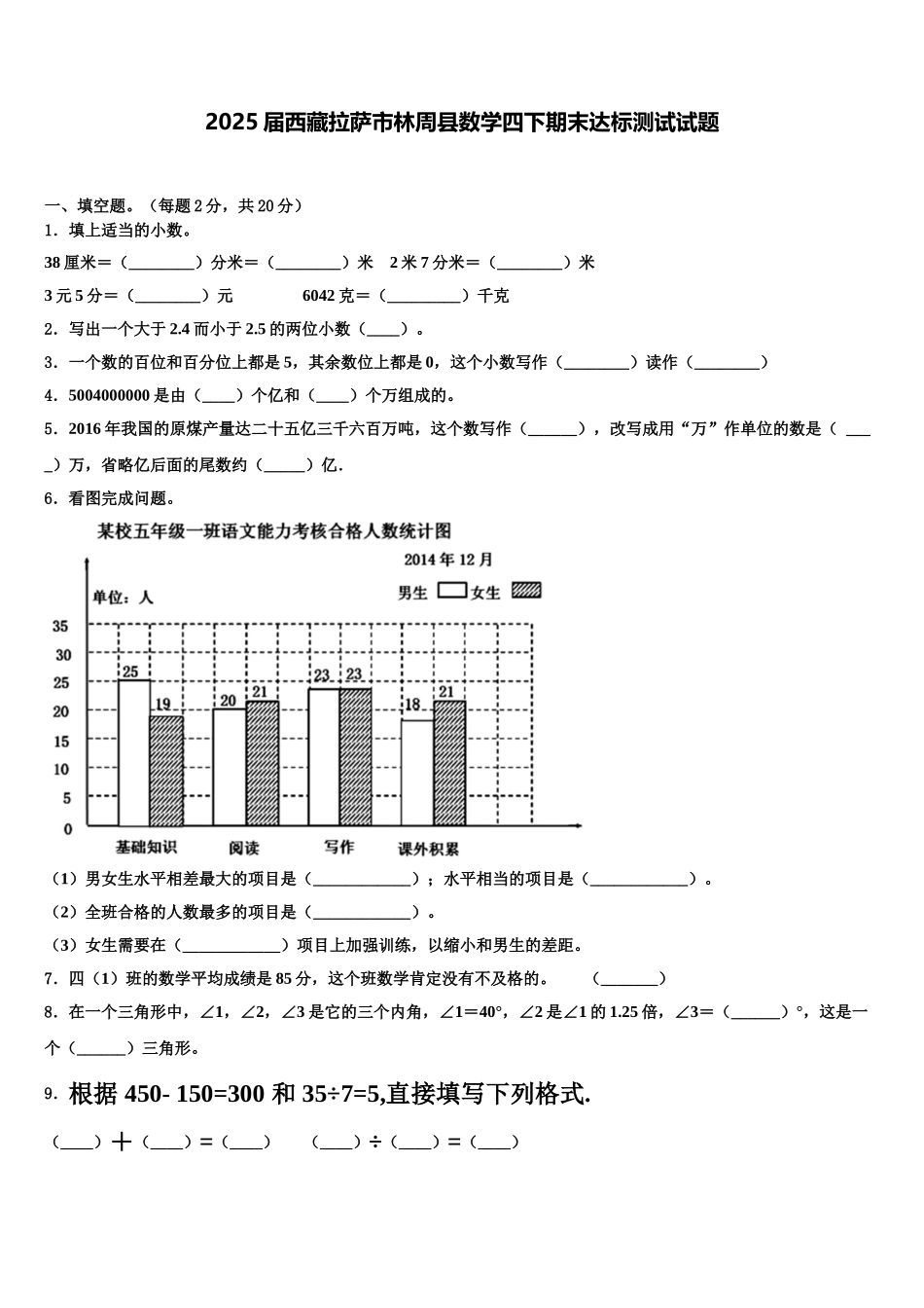 2025届西藏拉萨市林周县数学四下期末达标测试试题含解析_第1页