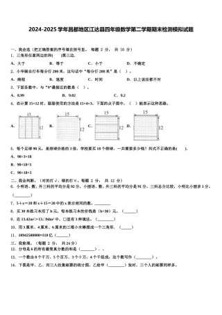 2024-2025学年昌都地区江达县四年级数学第二学期期末检测模拟试题含解析