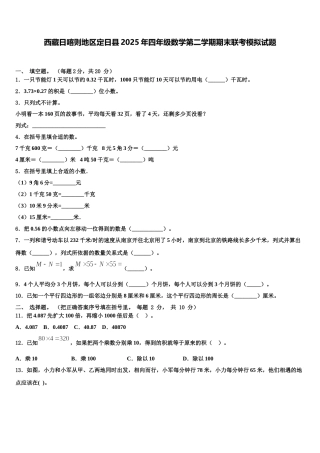 西藏日喀则地区定日县2025年四年级数学第二学期期末联考模拟试题含解析