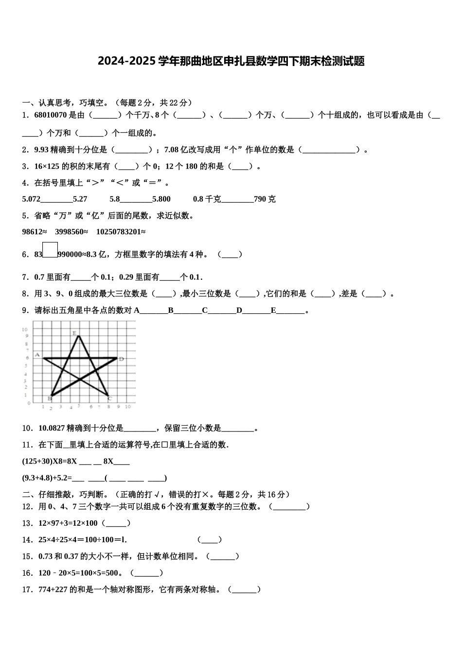 2024-2025学年那曲地区申扎县数学四下期末检测试题含解析_第1页
