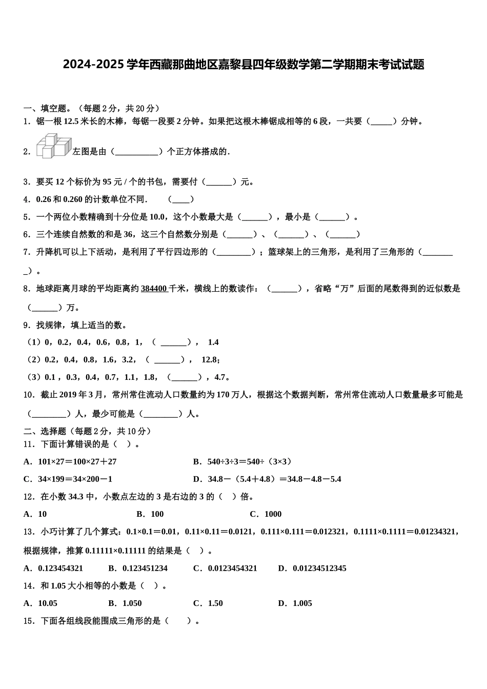2024-2025学年西藏那曲地区嘉黎县四年级数学第二学期期末考试试题含解析_第1页
