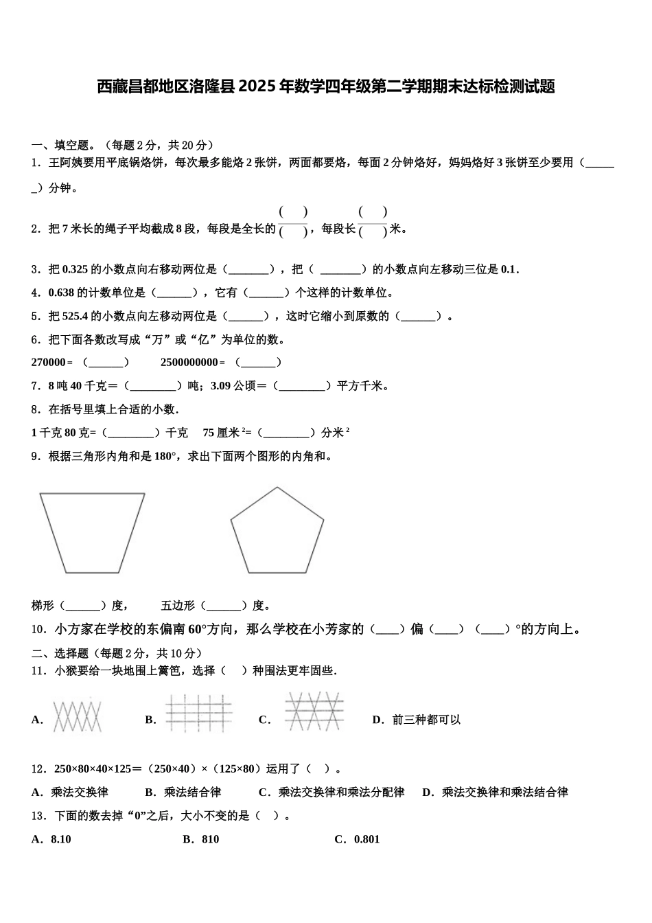 西藏昌都地区洛隆县2025年数学四年级第二学期期末达标检测试题含解析_第1页