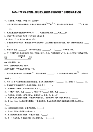 2024-2025学年西藏山南地区扎囊县四年级数学第二学期期末统考试题含解析