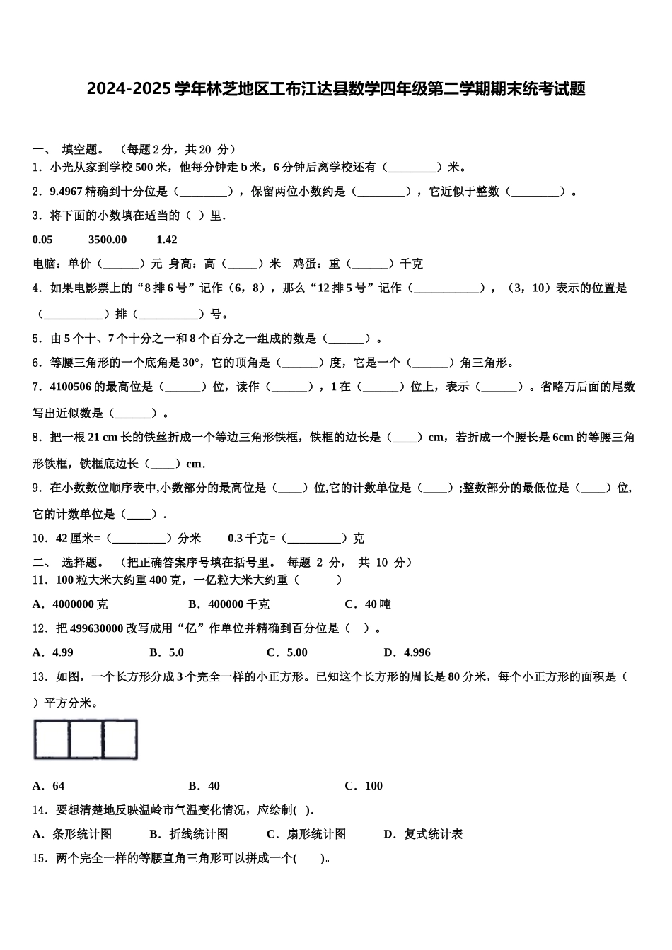 2024-2025学年林芝地区工布江达县数学四年级第二学期期末统考试题含解析_第1页