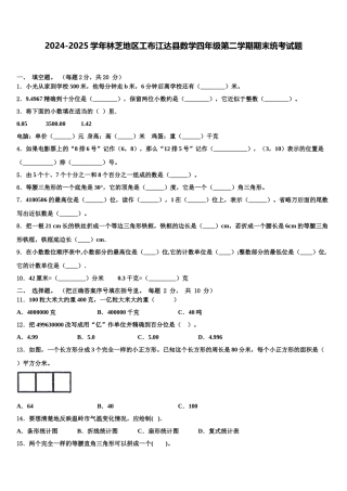 2024-2025学年林芝地区工布江达县数学四年级第二学期期末统考试题含解析
