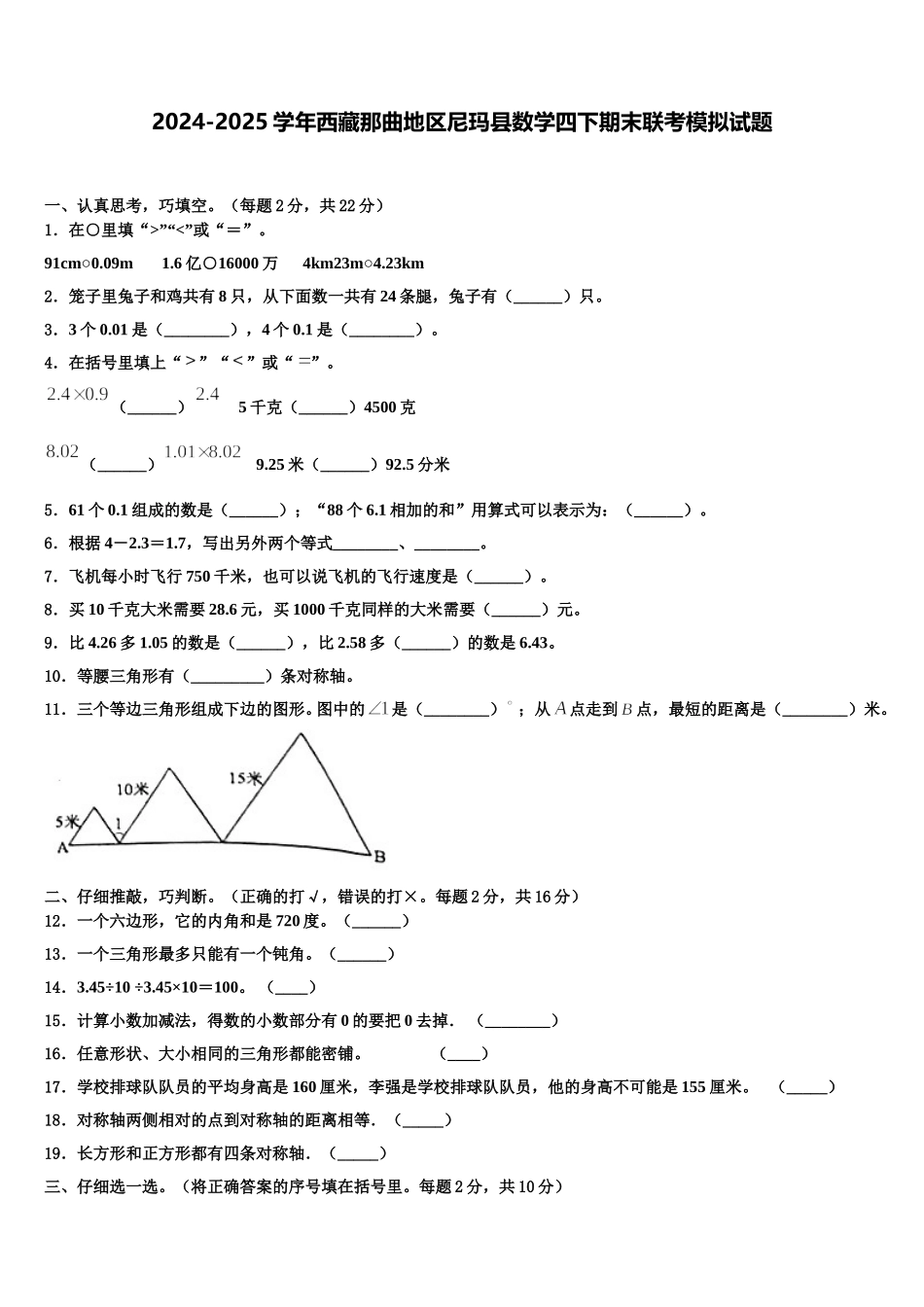 2024-2025学年西藏那曲地区尼玛县数学四下期末联考模拟试题含解析_第1页