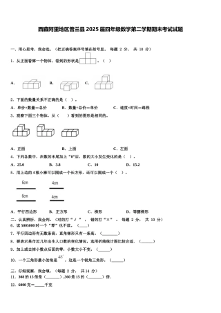 西藏阿里地区普兰县2025届四年级数学第二学期期末考试试题含解析