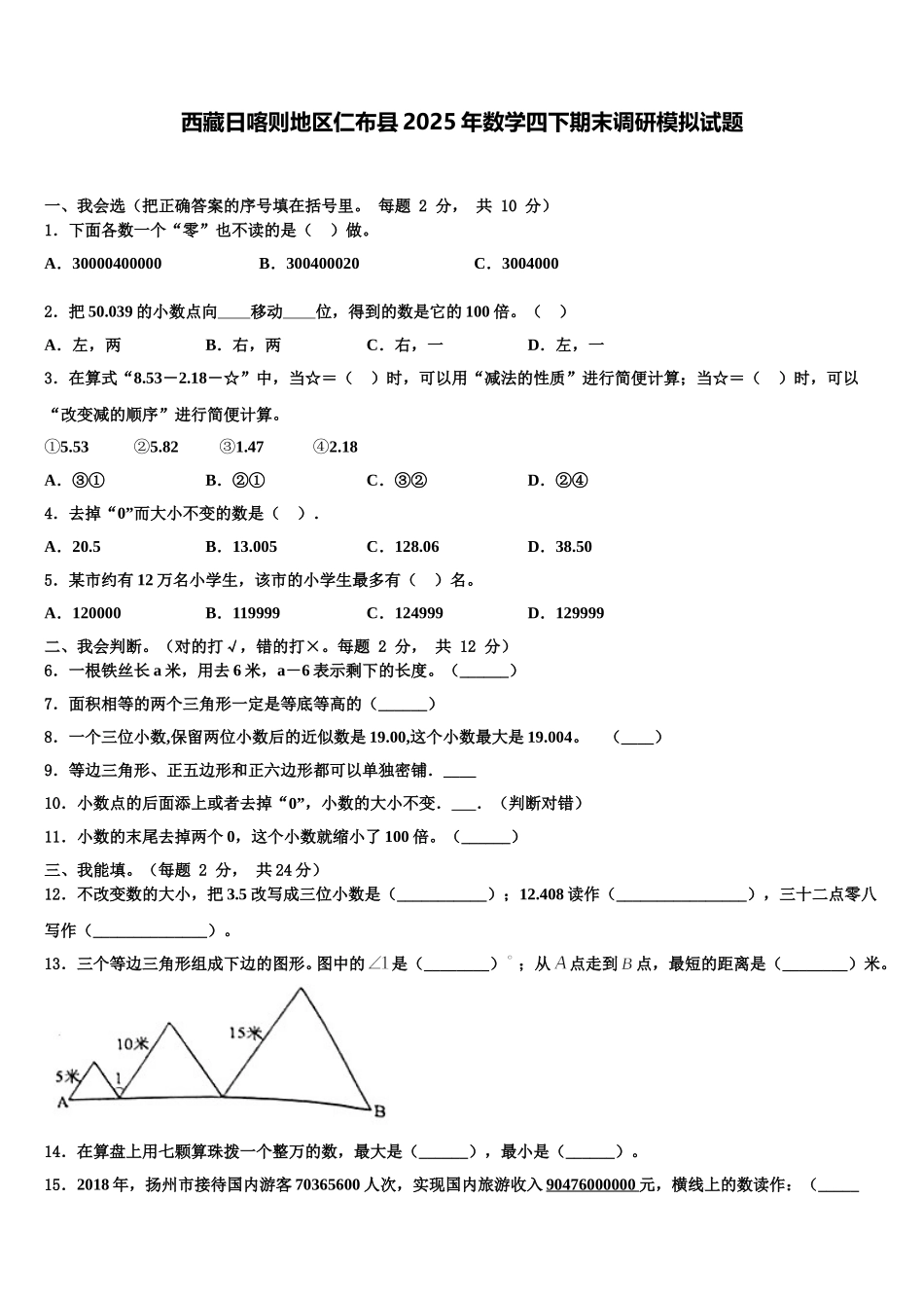 西藏日喀则地区仁布县2025年数学四下期末调研模拟试题含解析_第1页