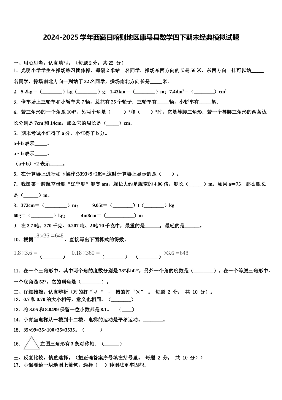 2024-2025学年西藏日喀则地区康马县数学四下期末经典模拟试题含解析_第1页