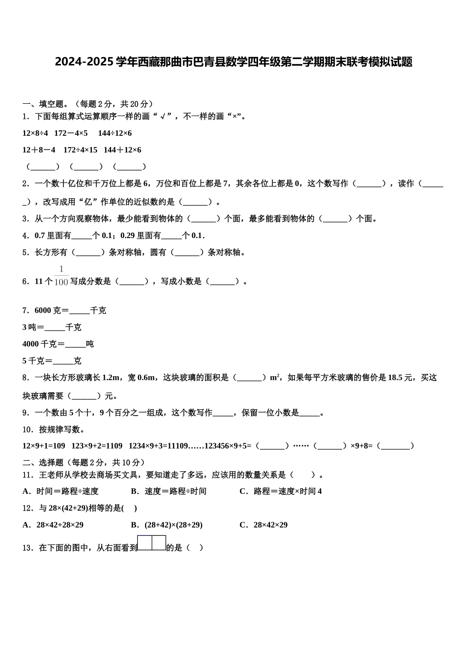 2024-2025学年西藏那曲市巴青县数学四年级第二学期期末联考模拟试题含解析_第1页