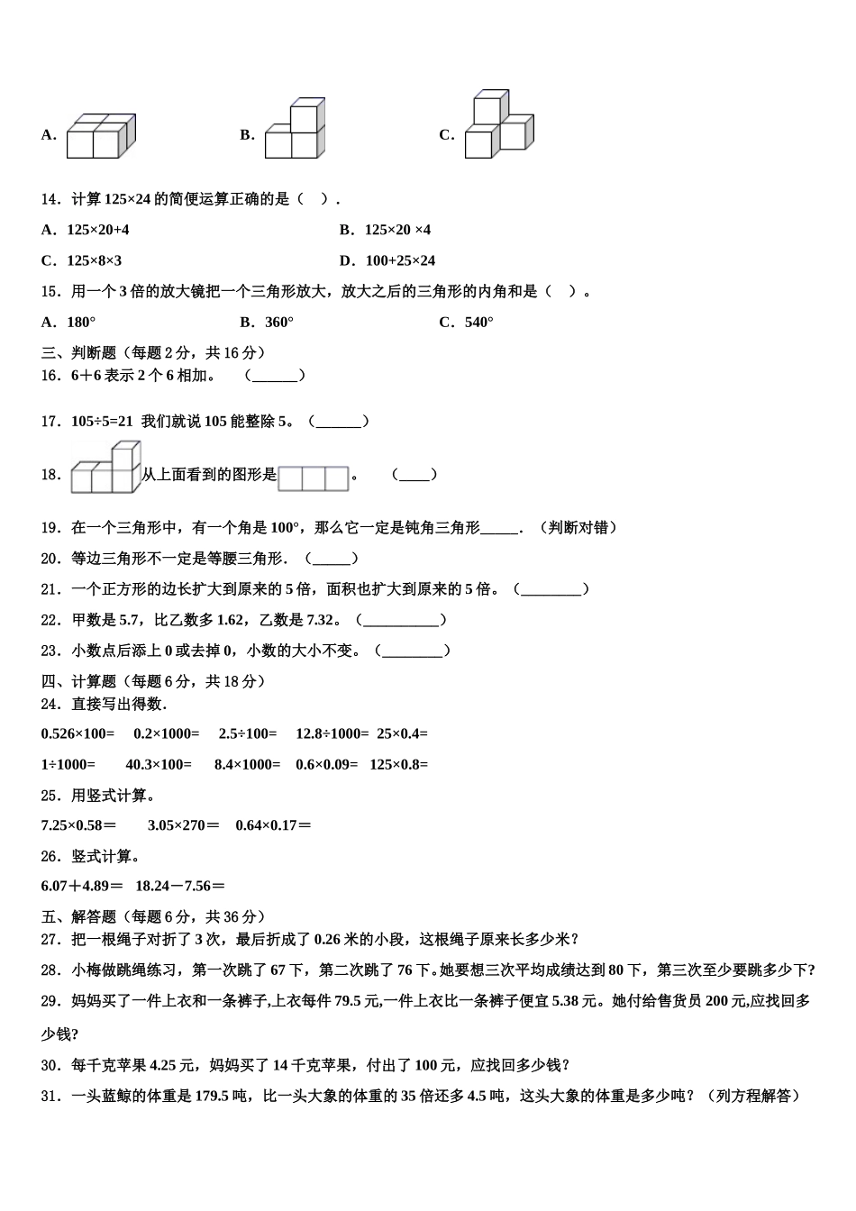 2024-2025学年西藏那曲市巴青县数学四年级第二学期期末联考模拟试题含解析_第2页
