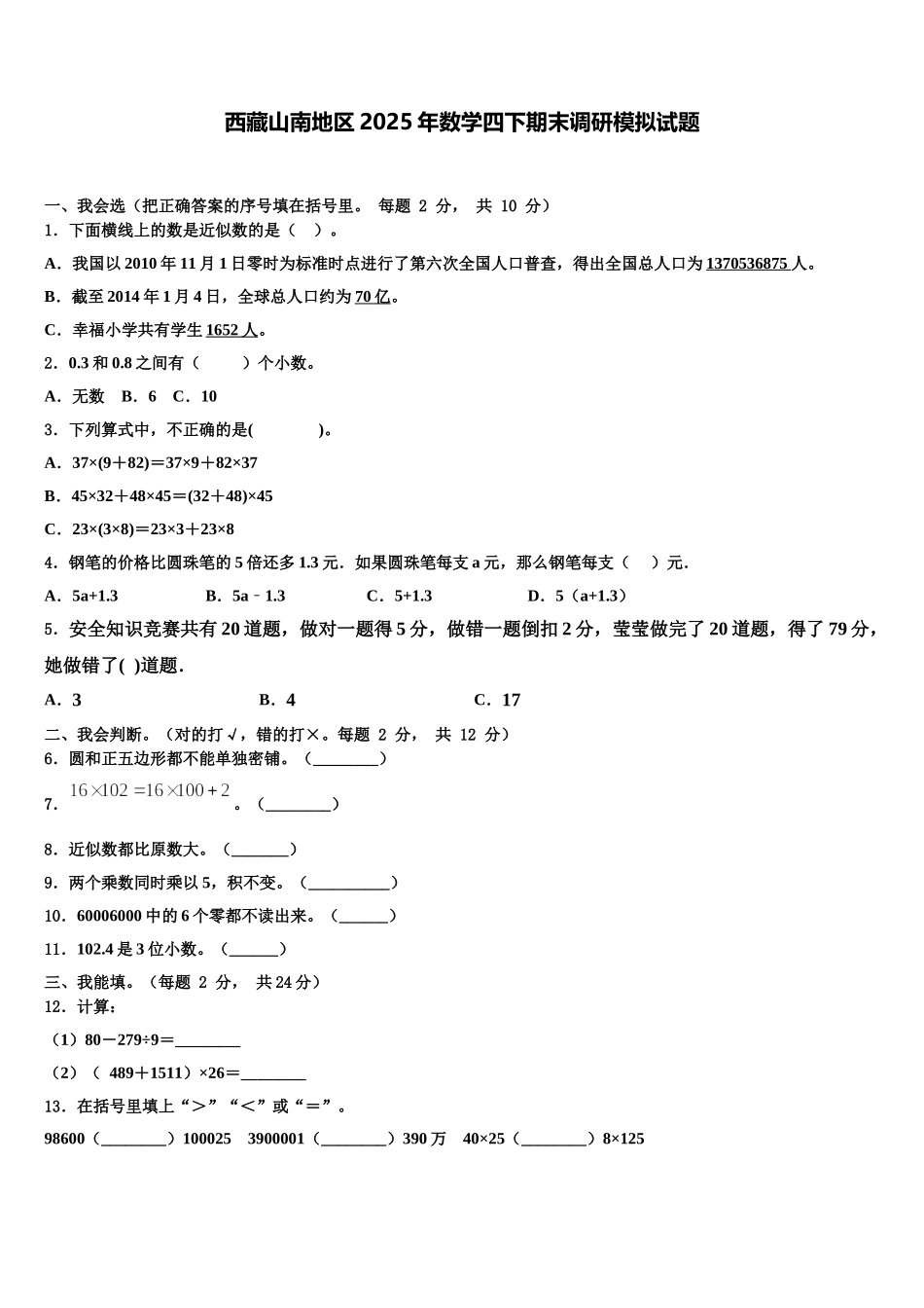 西藏山南地区2025年数学四下期末调研模拟试题含解析_第1页