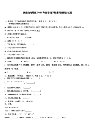 西藏山南地区2025年数学四下期末调研模拟试题含解析