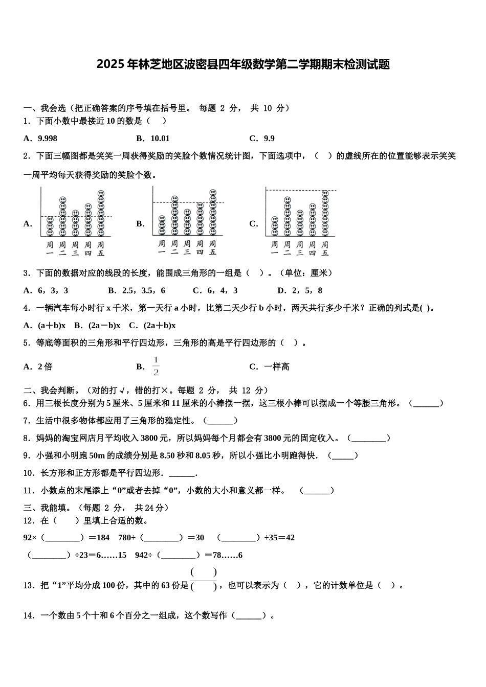 2025年林芝地区波密县四年级数学第二学期期末检测试题含解析_第1页