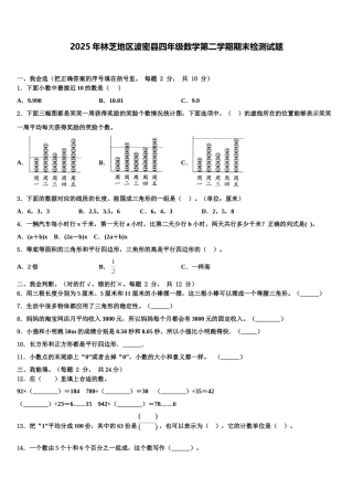 2025年林芝地区波密县四年级数学第二学期期末检测试题含解析