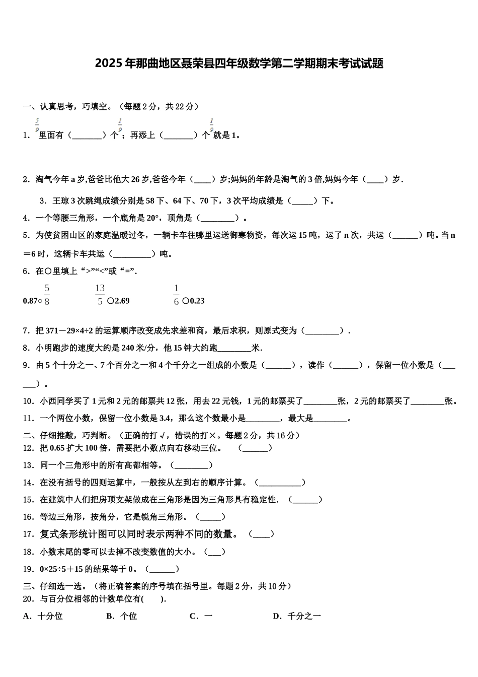 2025年那曲地区聂荣县四年级数学第二学期期末考试试题含解析_第1页