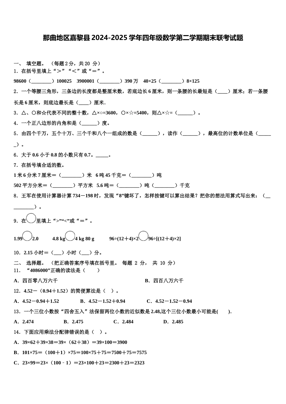那曲地区嘉黎县2024-2025学年四年级数学第二学期期末联考试题含解析_第1页