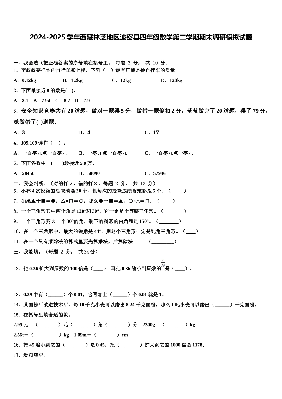 2024-2025学年西藏林芝地区波密县四年级数学第二学期期末调研模拟试题含解析_第1页